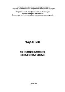 Автономная некоммерческая организация «Центр дистанционных творческих инициатив Радиус»  Всероссийский  профессиональный конкурс