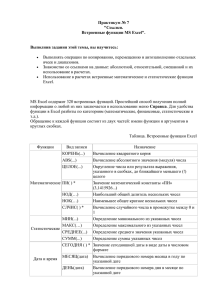 Практикум № 7 &#34;Ссылки. Встроенные функции MS Excel&#34;.