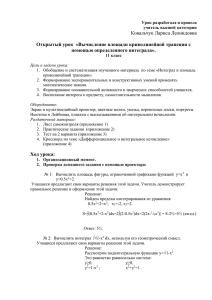 Открытый урок «Вычисление площади криволинейной трапеции