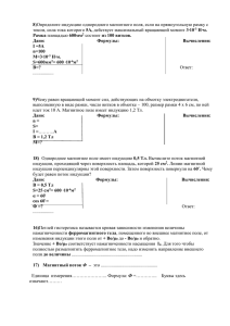 8)Определите индукцию однородного магнитного поля, если на