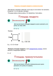 Формулы площадей квадрата и прямоугольника - school