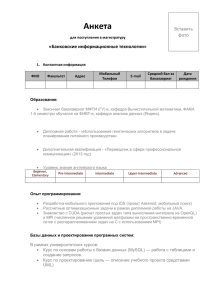 Анкета «Банковские информационные технологии» Вставить фото