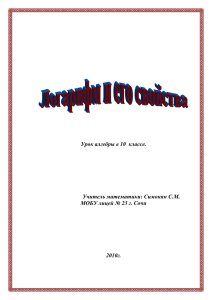 Тема: «Логарифм и его свойства»