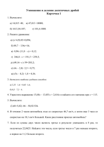 Умножение и деление десятичных дробей Карточка 1