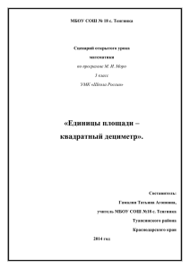 «Единицы площади – квадратный дециметр».