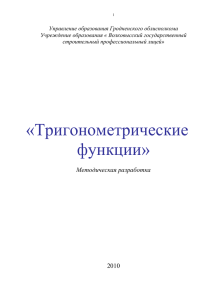 Тригонометрические функции - Волковысский строительный