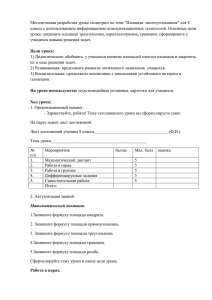 Методическая разработка урока геометрии по теме &#34;Площади  многоугольников&#34; для... класса с использованием информационно коммуникационных технологий. Основные цели