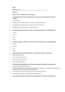 1. При перемещении или копировании в электронной таблице абсолютные ссылки: