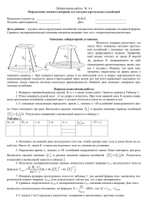 Лаб.6-А. Определение момента инерции тел методом