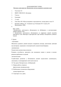 ПЛАН-КОНСПЕКТ УРОКА Векторы в пространстве. Применение метода координат в решении задач