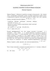 Лабораторная работа № 5. МАШИНА ТЬЮРИНГА И РЕКУРСИВНЫЕ ФУНКЦИИ Машина Тьюринга