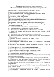 Контрольные вопросы по дисциплине: Вычислительные системы, сети и телекоммуникации»