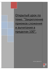 Открытый урок по теме: &#34;Закрепление приемов сложения и вычитания в