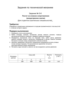 Задания по технической механике Задание № 5-б Требуется: Порядок выполнения