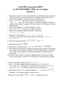 ЗАДАЧИ олимпиады ННГУ по МАТЕМАТИКЕ, 2009 год, 14 марта. Группа А