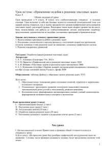 Урок по теме: «Применение подобия к решению текстовых задач»