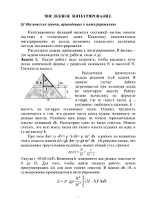 ЧИСЛЕННОЕ  ИНТЕГРИРОВАНИЕ. §1.Физические задачи, приводящие к интегрированию.