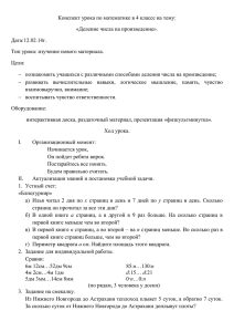 Конспект урока по математике в 4 классе на тему: Дата:12.02.14г.