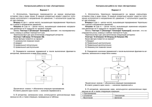 Контрольная работа по теме «Алгоритмика»  Вариант 1 Вариант 2