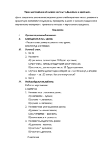 урок математики в 6 классе на тему Делители и кратныеx