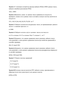 Задача 1 Задача 2. найдите линейное разложение НОД 1023, 14883