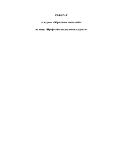 РЕФЕРАТ за курсом «Юридична психологія» на тему: «Професійне спілкування слідчого»