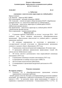 ПРОТОКОЛ № 12 совещания с заместителями директоров по