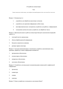 «Устройство компьютера». Тест