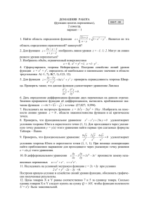 ДОМАШНЯЯ РАБОТА (ф-ии многих переменных)