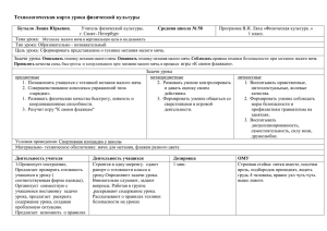 Технологическая карта урока физической культуры