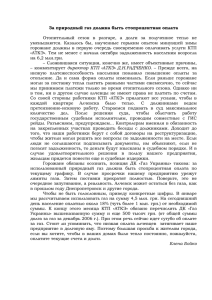 За природный газ должна быть стопроцентная оплата