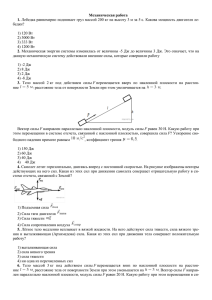 Механическая работа 1. 2. бедки?