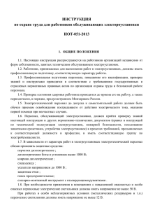 Инструкция по охране труда для работников обслуживающих