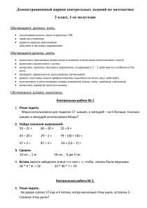 Демонстрационный вариан контрольных заданий по математике 2 класс, 1-ое полугодие