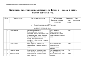 Календарно-тематическое планирование по физике в 11 классе (3 часа в №п/п