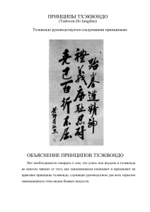 ПРИНЦИПЫ ТХЭКВОНДО ОБЪЯСНЕНИЕ ПРИНЦИПОВ ТХЭКВОНДО  Тхэквондо руководствуется следующими принципами: