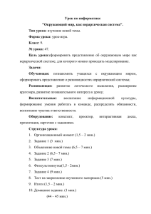 Урок по информатике &#34;Окружающий мир, как иерархическая система&#34;. Тип урока: Форма урока: