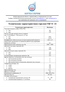 Технические характеристики горелки ГБГ 8 / 21