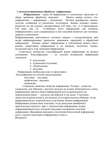 1.Автоматизированная обработка информации. Информатика