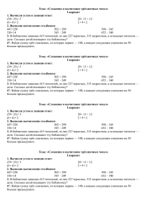 Тема: I вариант 1. Вычисли устно и запиши ответ 2. Выполни вычисления столбиком: