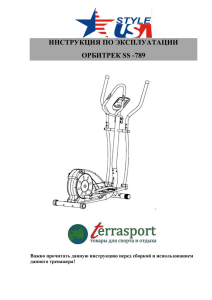 Инструкция к орбитреку USA Style SS-789.