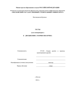 Тесты. Теория оболочек - Московский государственный