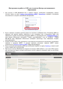 инструкция по работе с LMS Blackboard