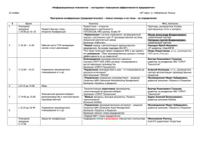 «Информационные технологии  - инструмент повышения эффективности предприятия» 16 ноября