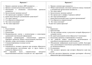 Вариант 1 Вариант 2  1.  Процесс удвоение молекул ДНК называется ……