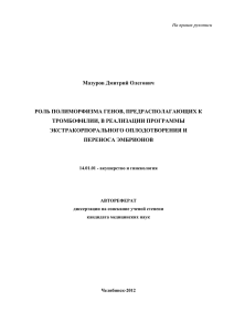 Мазуров Дмитрий Олегович  РОЛЬ ПОЛИМОРФИЗМА ГЕНОВ, ПРЕДРАСПОЛАГАЮЩИХ К ТРОМБОФИЛИИ, В РЕАЛИЗАЦИИ ПРОГРАММЫ
