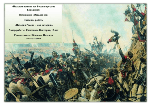 «Недаром помнит вся Россия про день Бородина!» Номинация «Отгадай-ка» Название работы