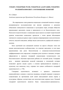 Гендер, гендерные роли, гендерная адаптация, гендерно