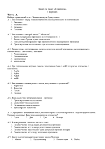Зачет по теме: «Генетика». 1 вариант. Часть  А.