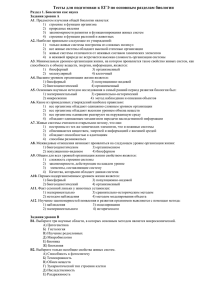 Тесты для подготовки к ЕГЭ по основным разделам биологии